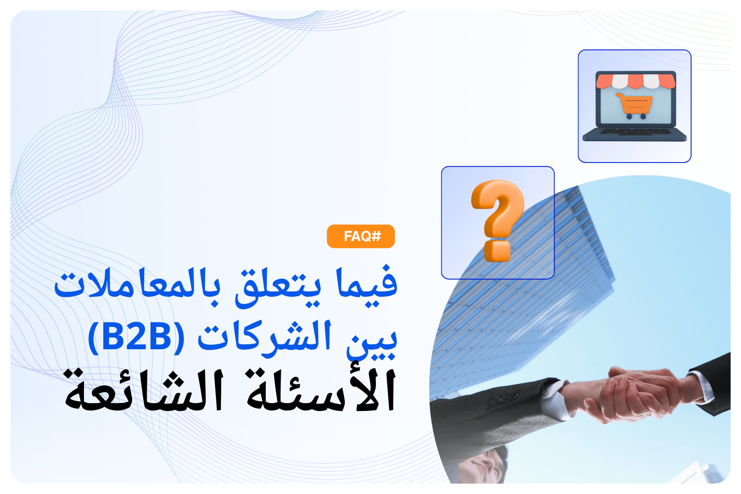 فيما يتعلق بالمعاملات بين الشركات (B2B) 
الأسئلة الشائعة
