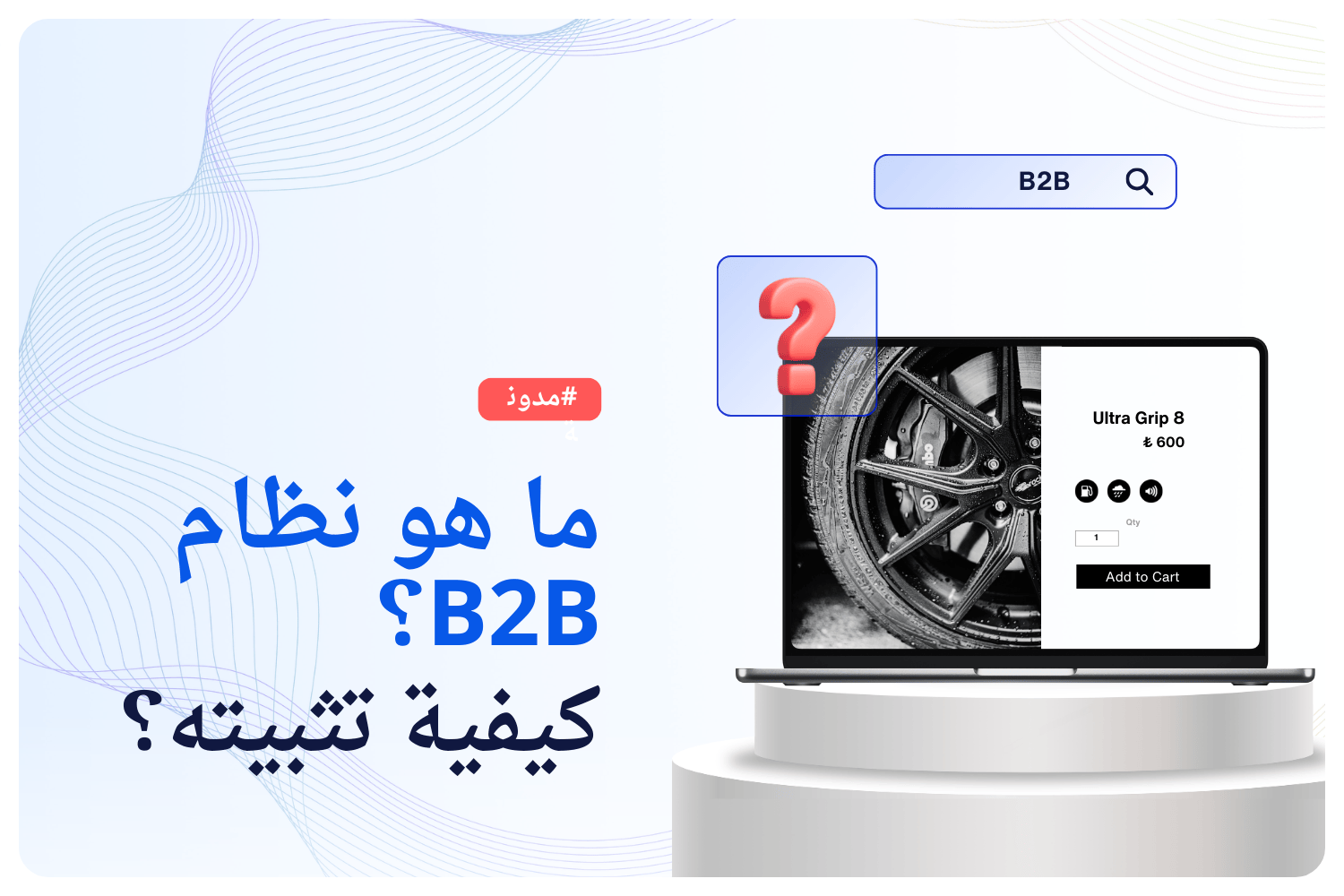 ما هو نظام B2B؟