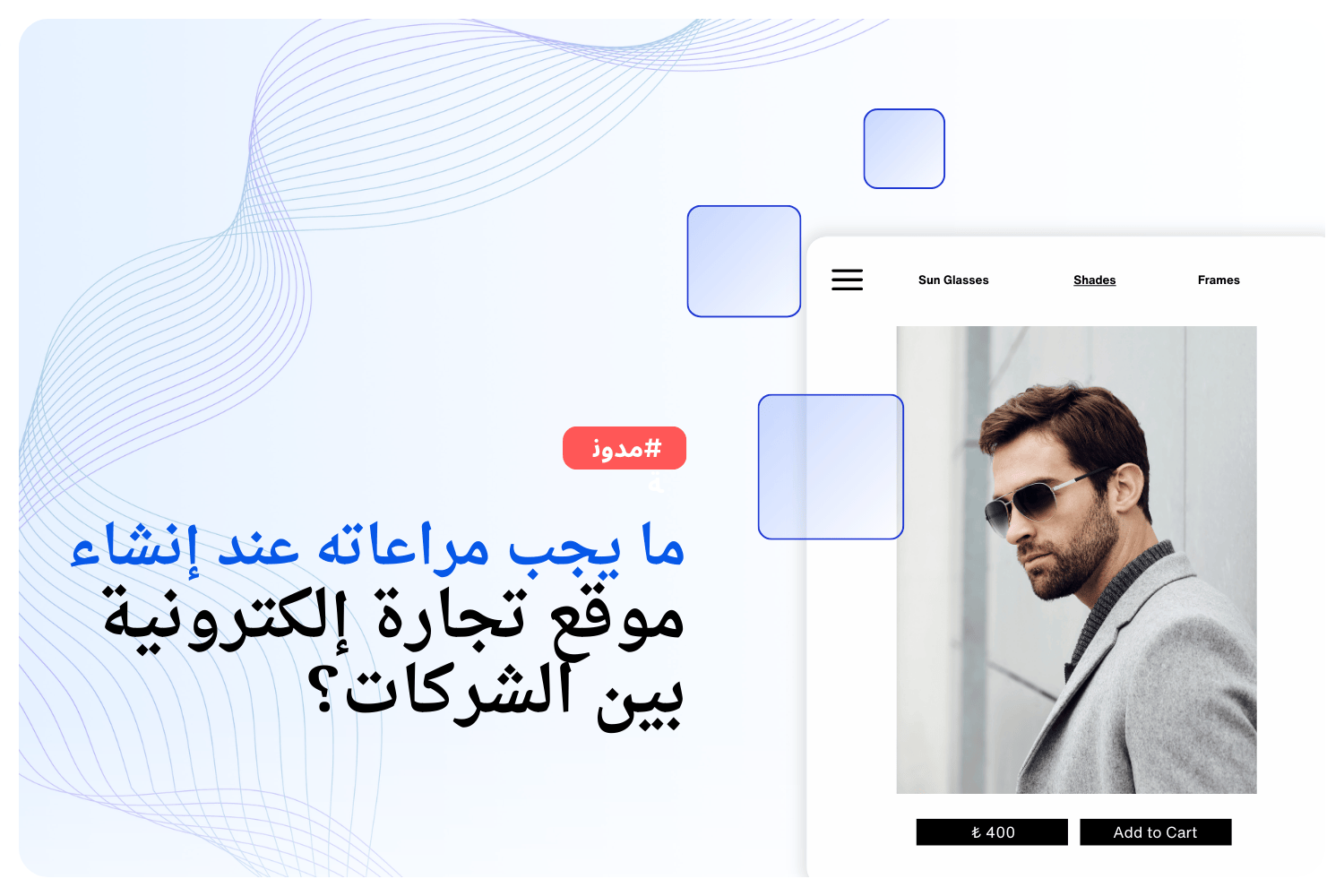 ما يجب مراعاته عند إنشاء 
موقع تجارة إلكترونية 
بين الشركات؟
