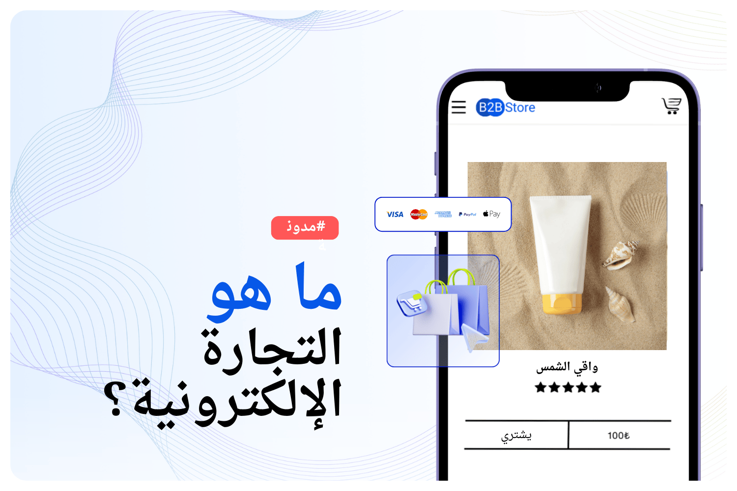 ما هي التجارة الإلكترونية؟