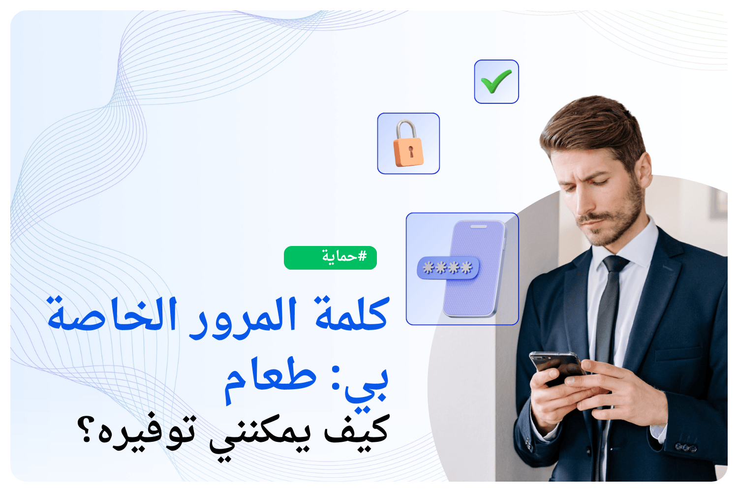 كيف أحمي كلمات مروري؟